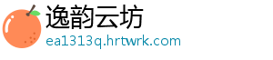 逸韵云坊